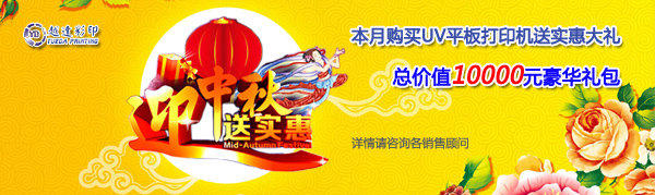 萬能打印機(jī)中秋送禮