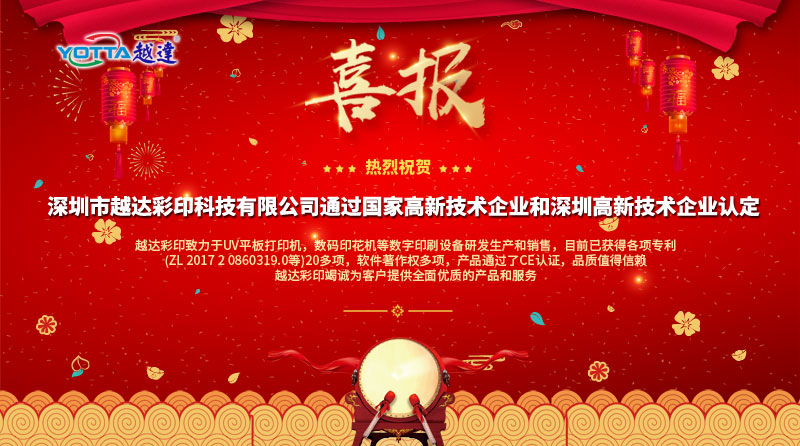 喜報喜報，越達榮獲國家高新技術企業和深圳高新技術企業