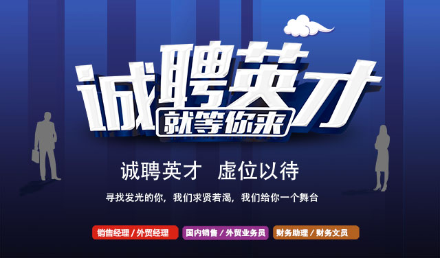 誠聘英才，就等你來！