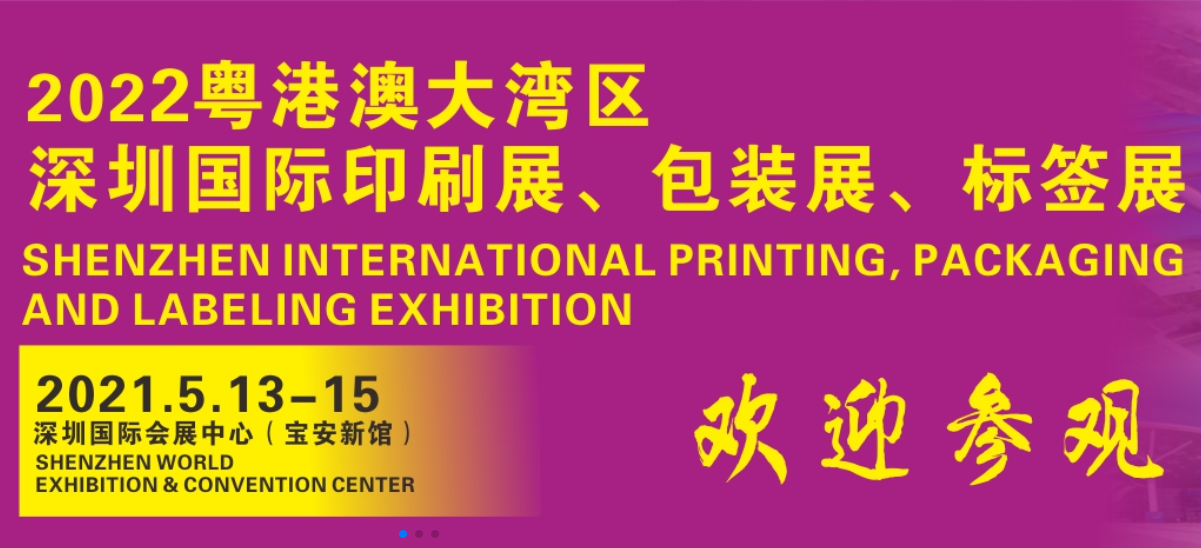 2021粵港澳大灣區(qū)國際印刷技術(shù)展