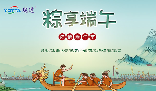 越達彩印祝大家端午快樂，闔家幸福!
