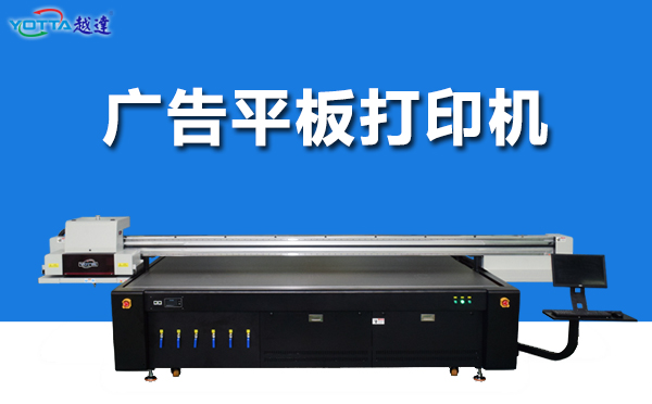 如何判斷廣告平板打印機(jī)色彩的準(zhǔn)確性呢？