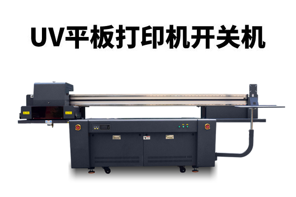 uv平板打印機(jī)開關(guān)機(jī)注意事項(xiàng)