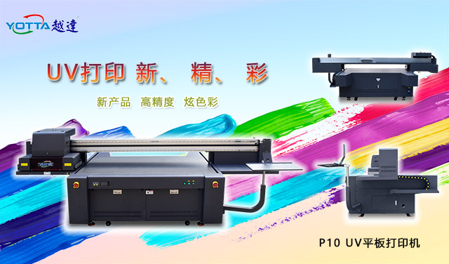 UV打印機(jī)是什么樣的設(shè)備？