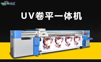 uv卷材平板一體機怎么樣？
